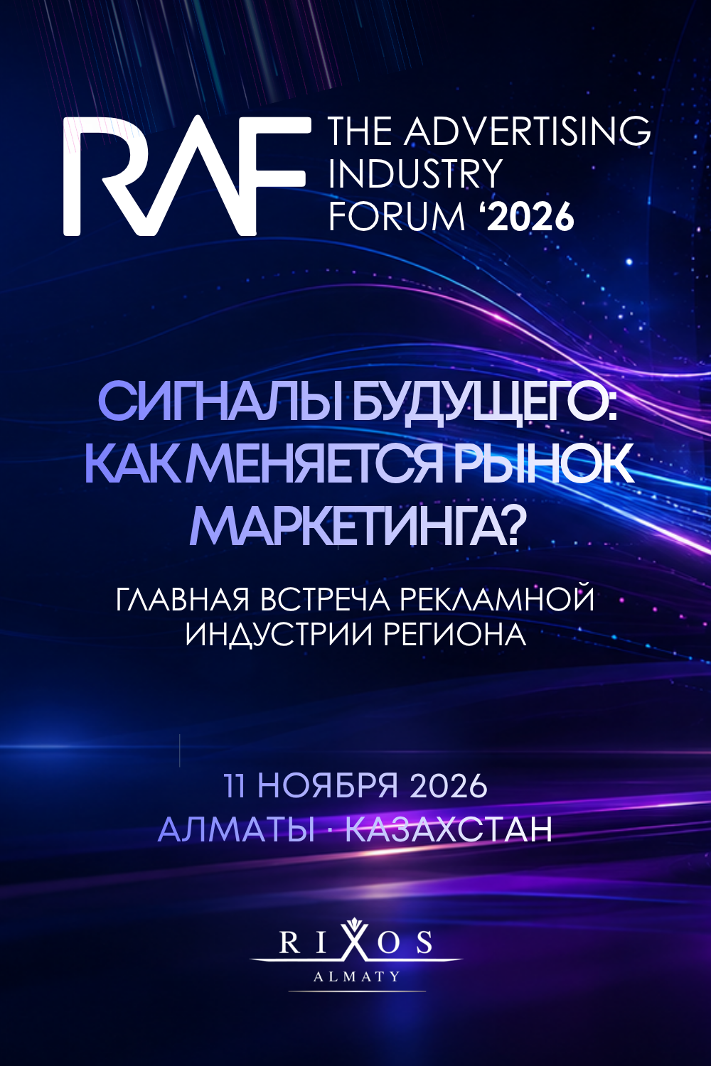 RAF Signals 2026 — Сигналы будущего: как меняется рынок маркетинга?, 11 ноября 2026, Алматы, Rixos Almaty